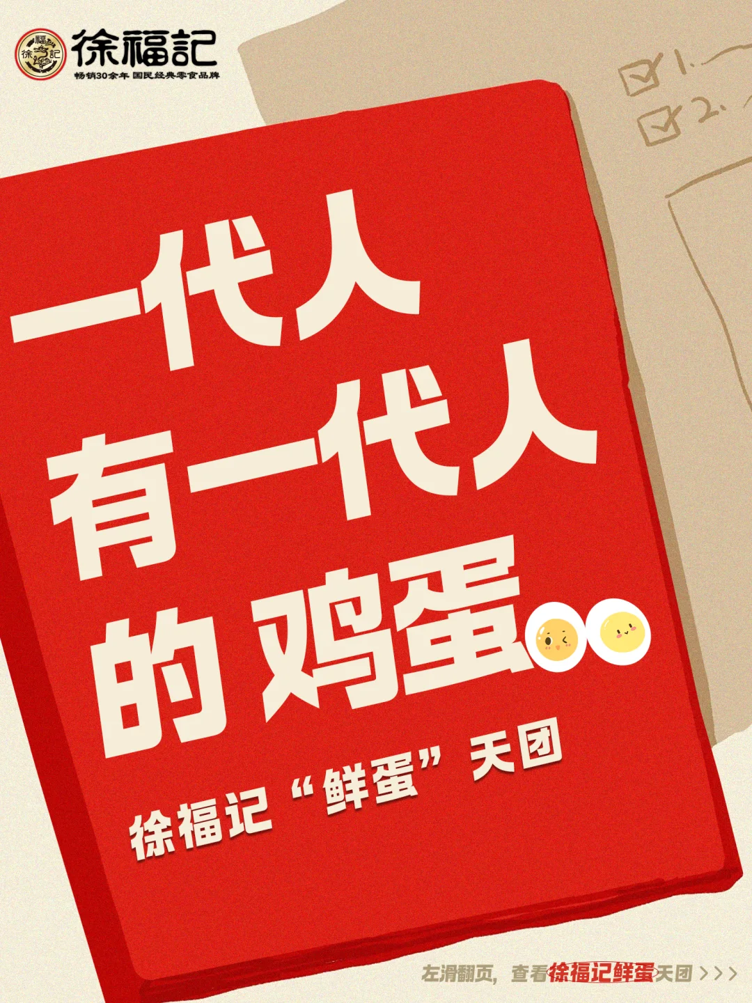 徐福记「鲜蛋天团」&电商海报设计解析
