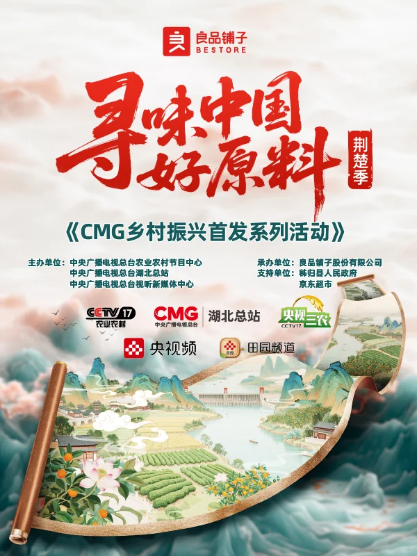 良品铺子「寻味中国好原料·荆楚季」&电商海报设计解析