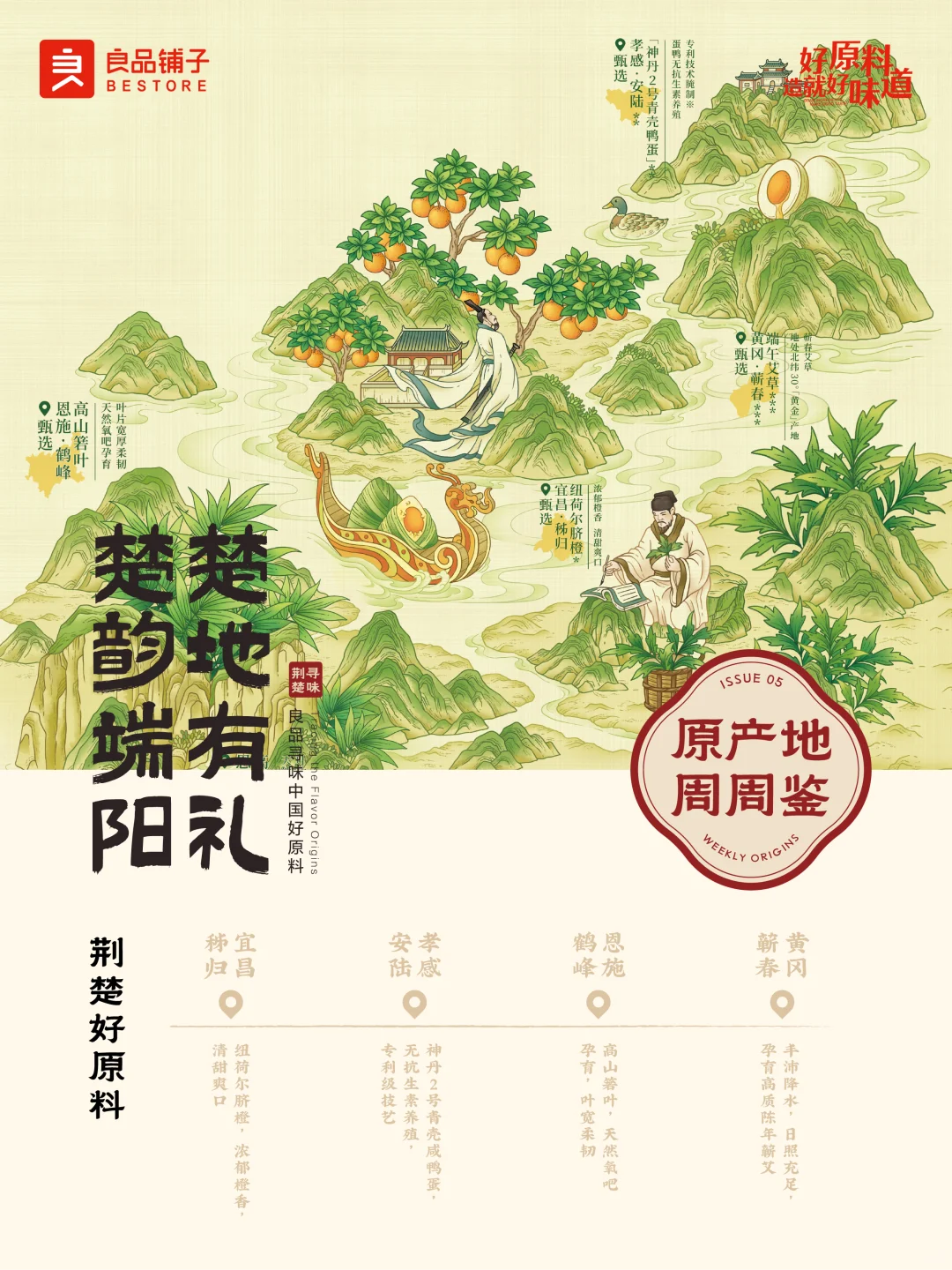 良品铺子「原产地周周鉴・荆楚季」系列&电商海报设计解析