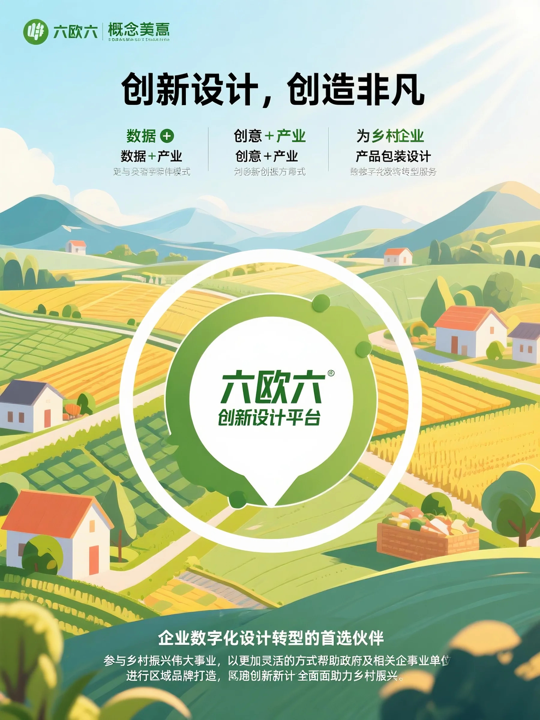 六欧六创新设计助力乡村振兴