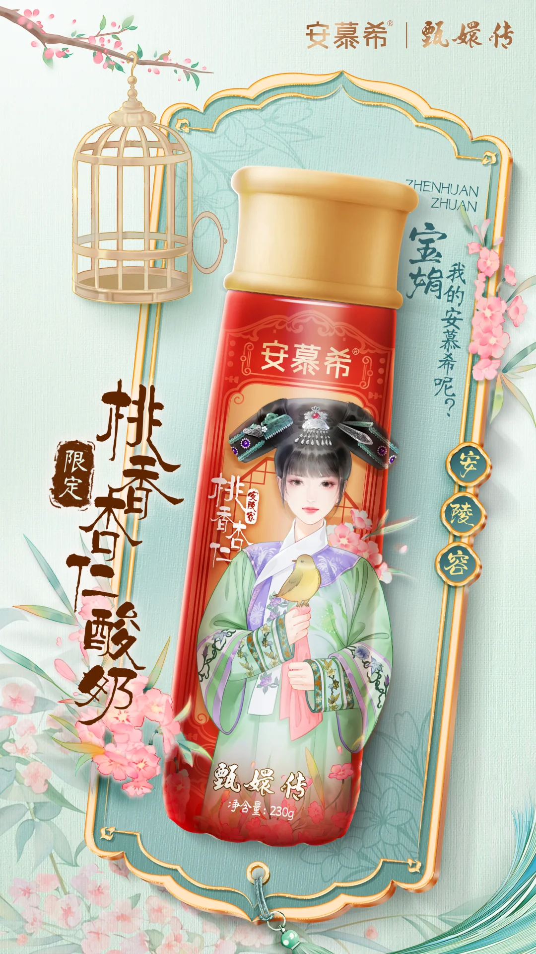 安慕希×甄嬛传联名&电商海报设计解析