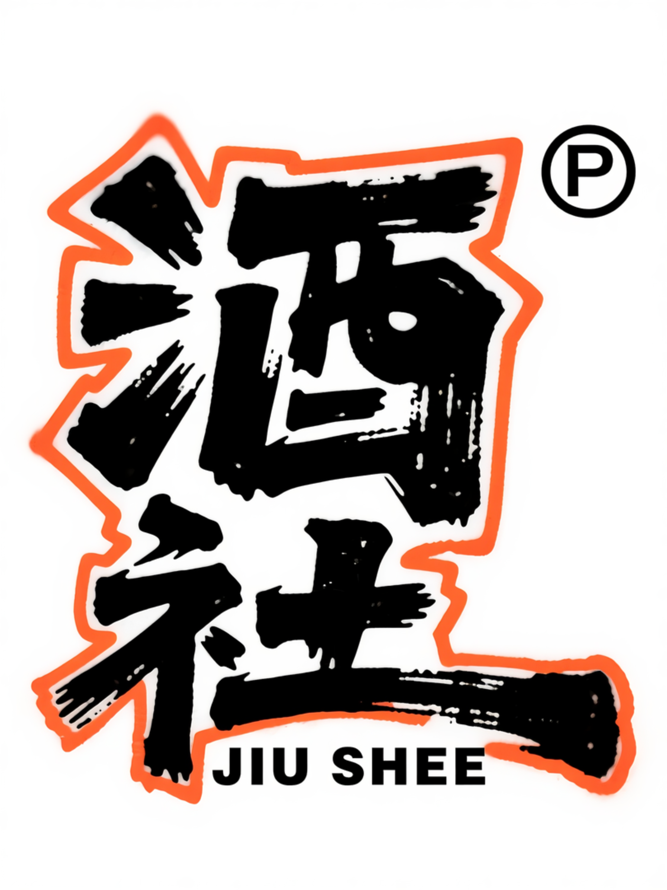 “酒社” 字体设计的个性与文化表达