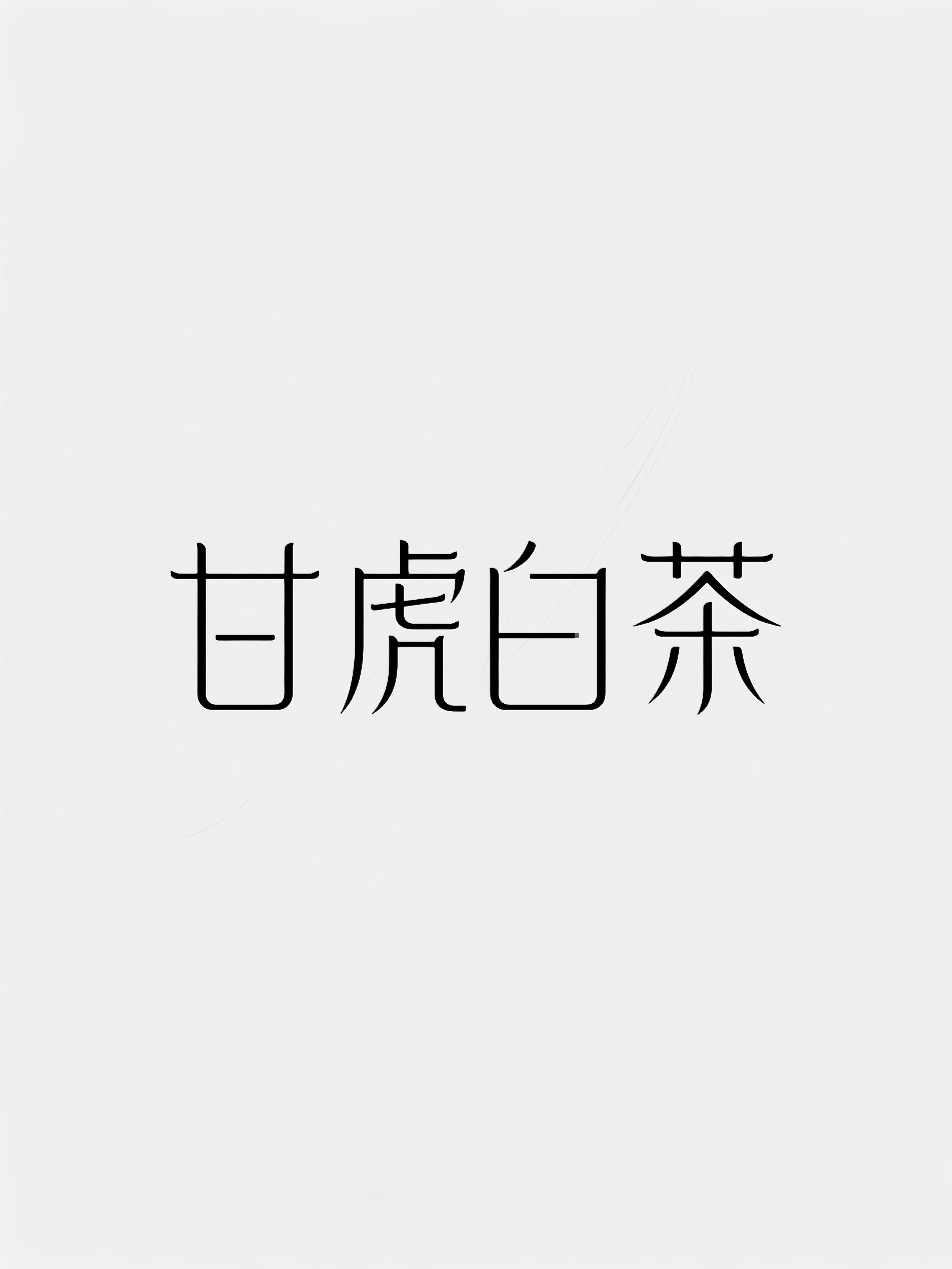 “甘虎白茶” 字体设计解析
