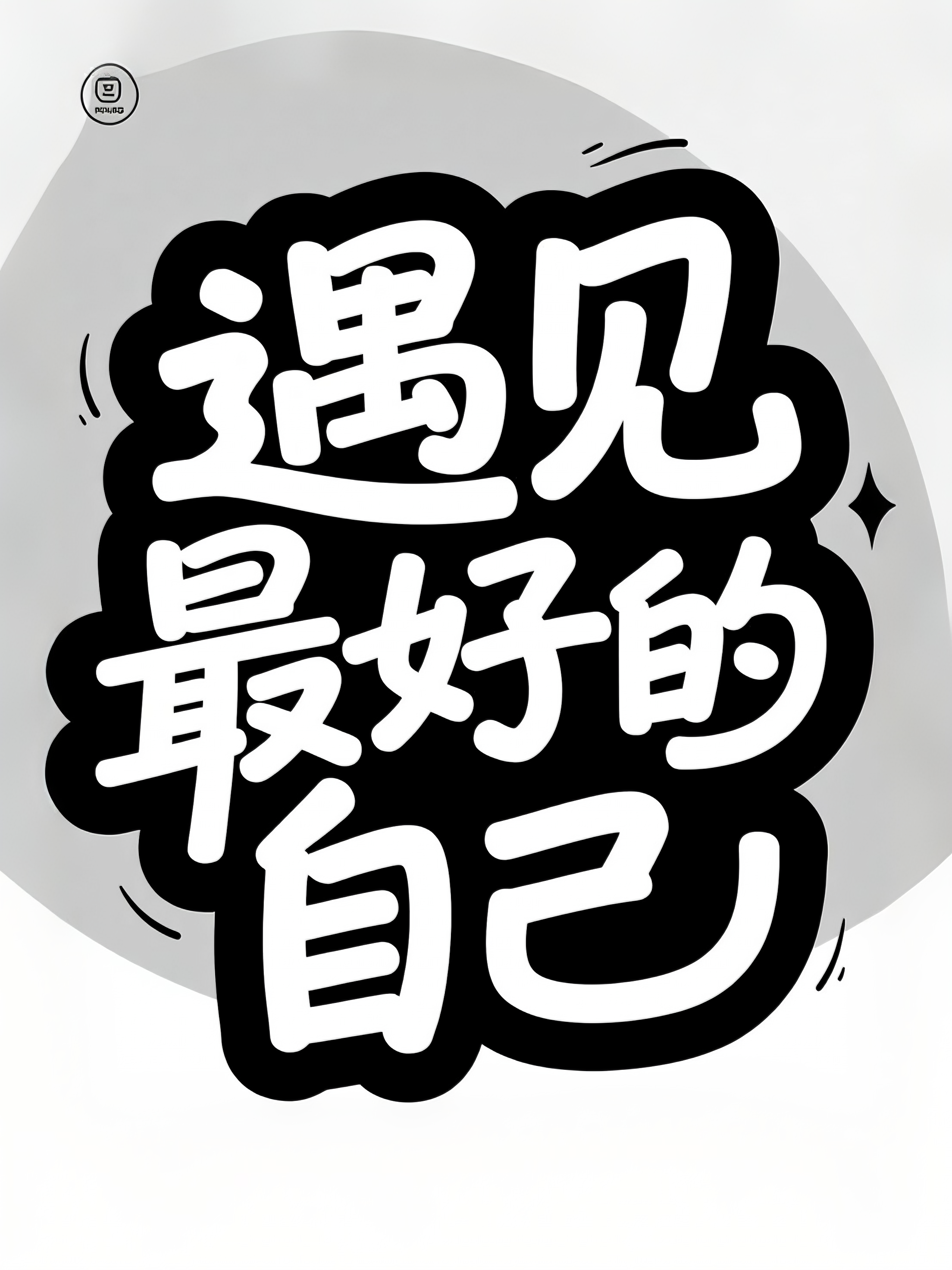 “遇见最好的自己” 字体设计赏析