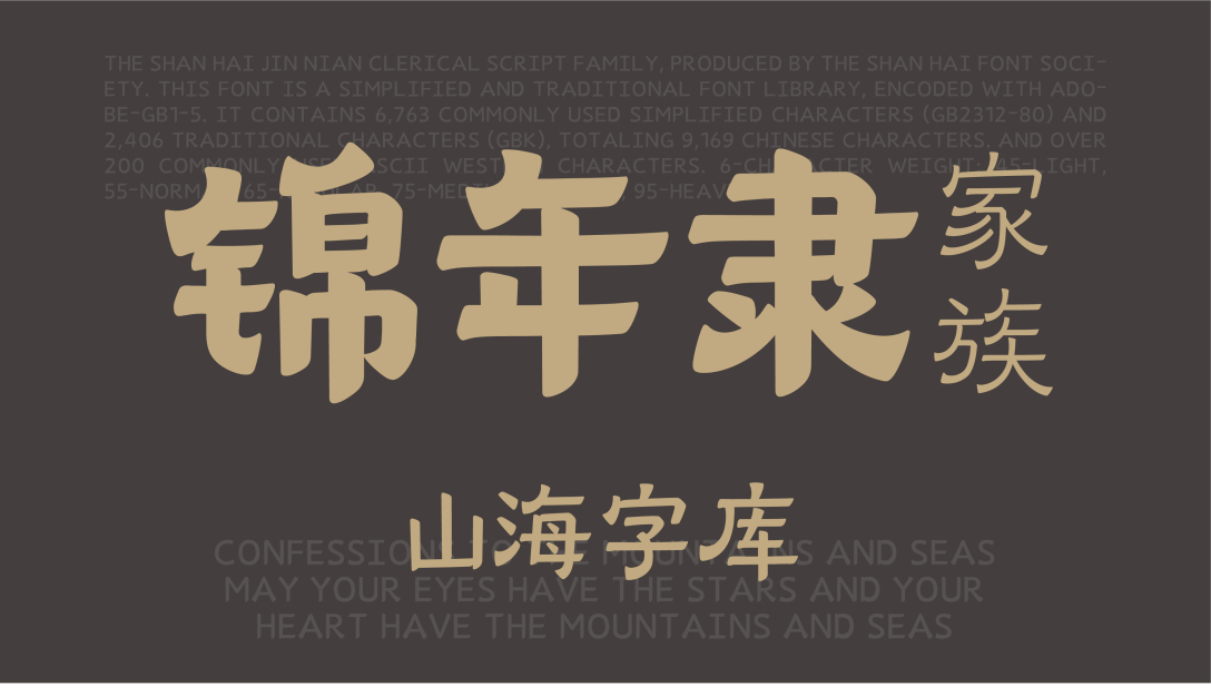 山海锦年隶家族字体设计解读