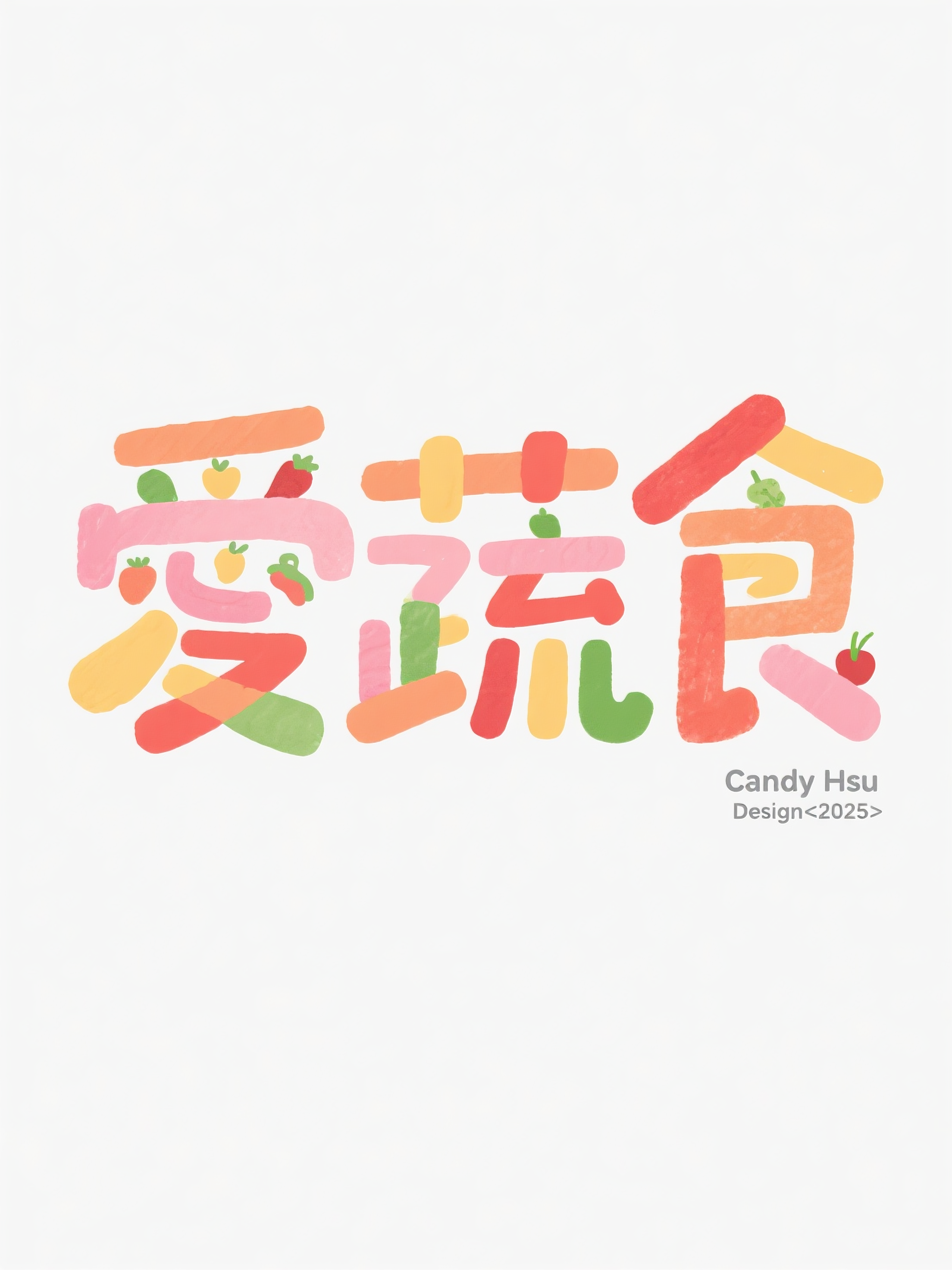 “爱蔬食” 字体设计的创意与表达