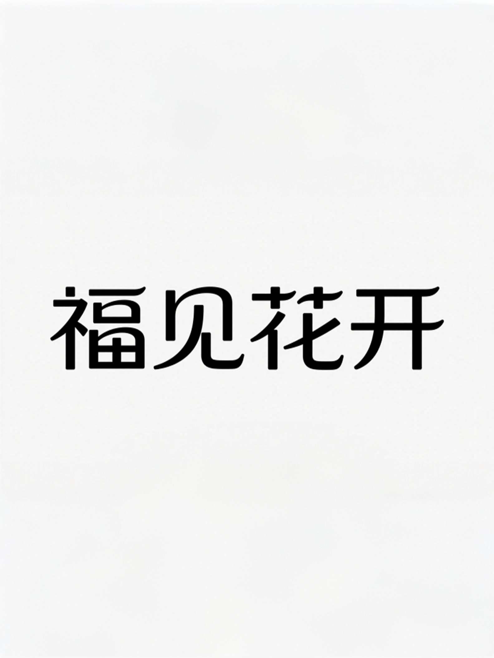 “福见花开” 字体设计赏析