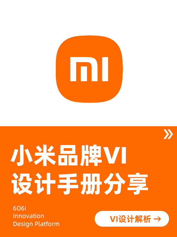 小米-VI设计解析