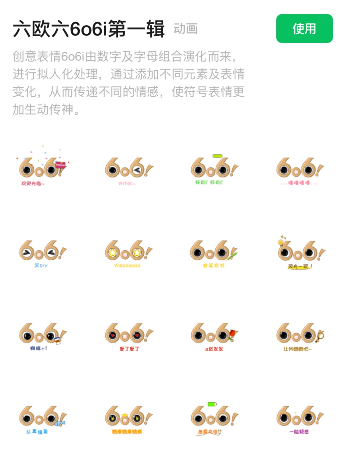 六欧六6o6i表情包-平面设计解析