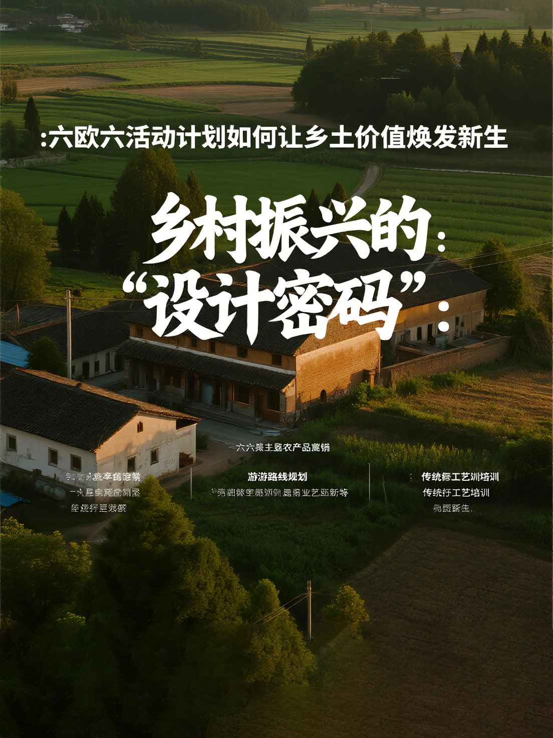 乡村振兴的 “设计密码”：六欧六活动计划如何让乡土价值焕发新生