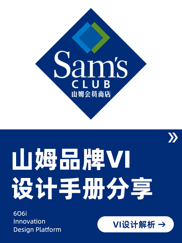 山姆-VI设计解析