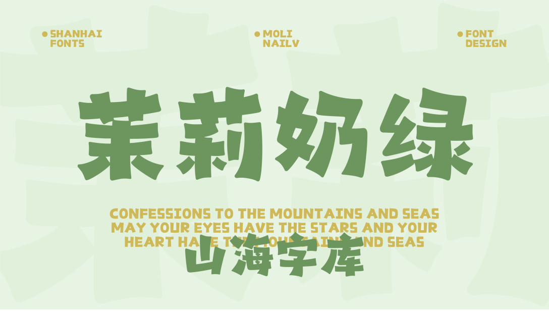 山海茉莉奶绿字体设计解读