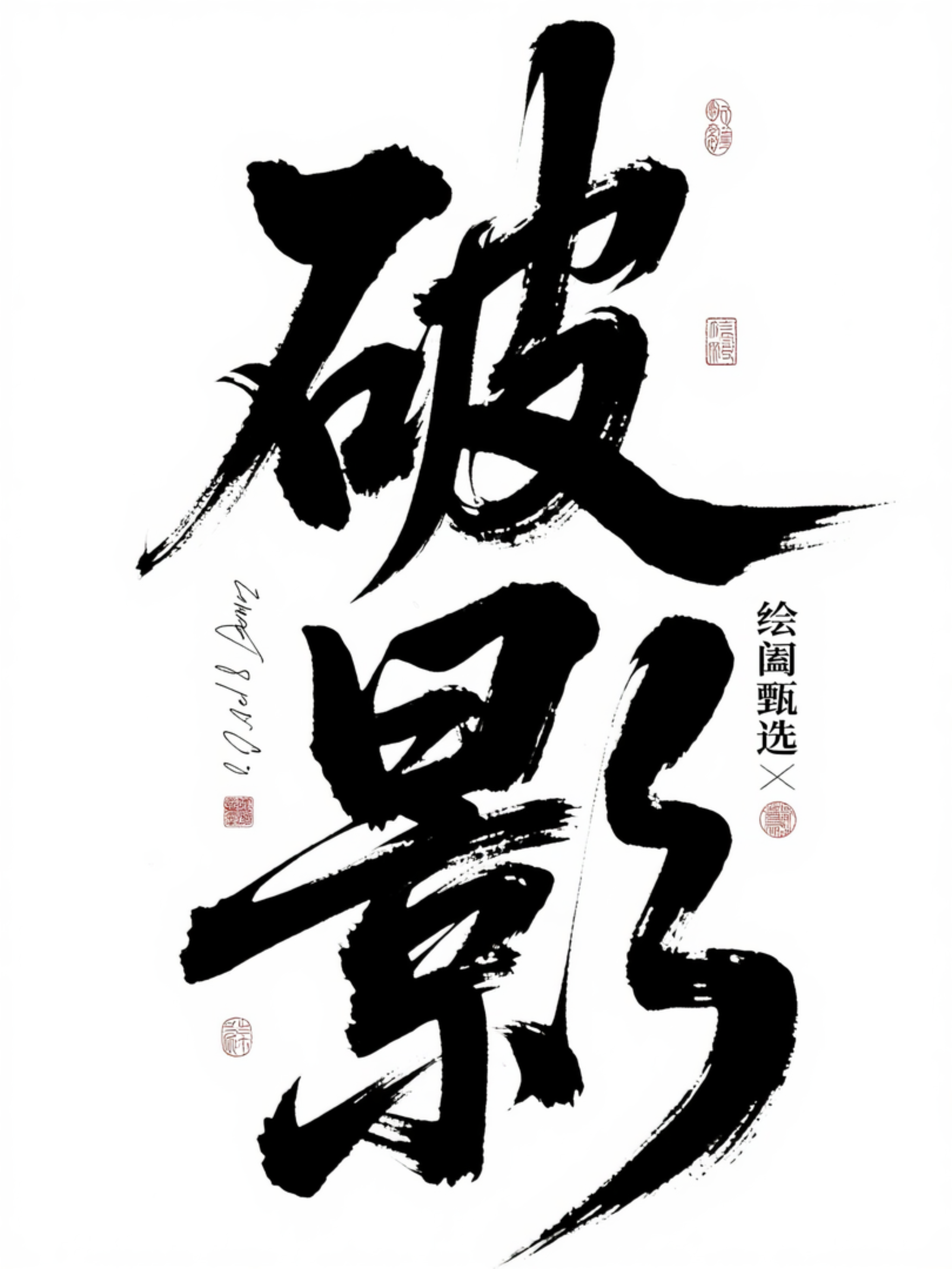 “破影”字体设计的艺术解读