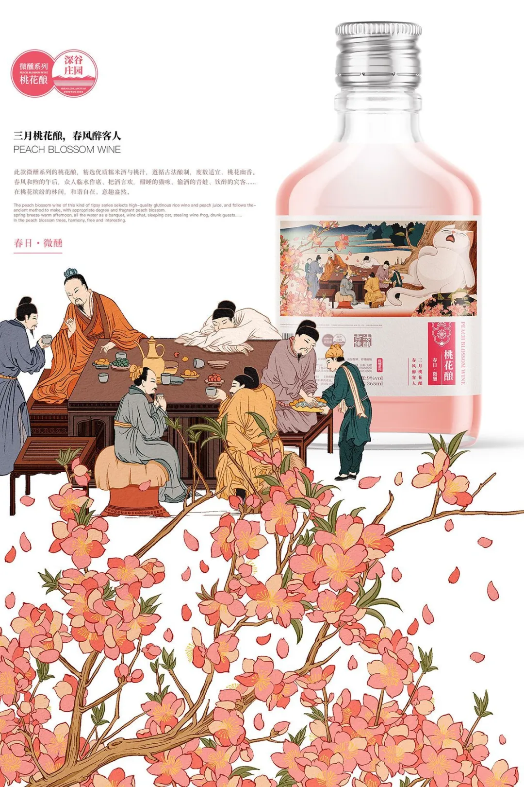 桃花酿微醺系列海报-平面设计解析